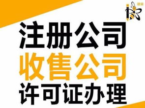 一站式企業(yè)服務(wù) 從注冊(cè)到資質(zhì)收購(gòu)，助力您的商業(yè)成功